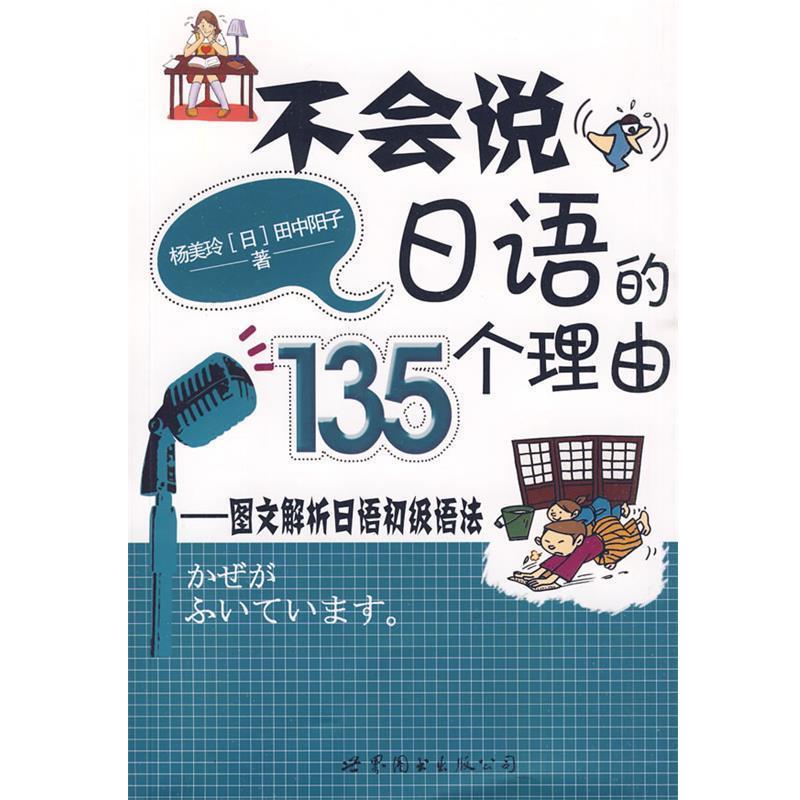【正版书籍】 不会说日语的135个理由-图文解析日语初级语法- 杨美玲,(日)田中阳子 著 世界图书出版社