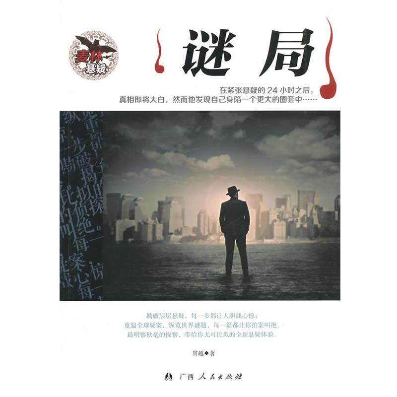 【正版书籍】 麦林推理:谜局 贯越 著 广西人民出版社