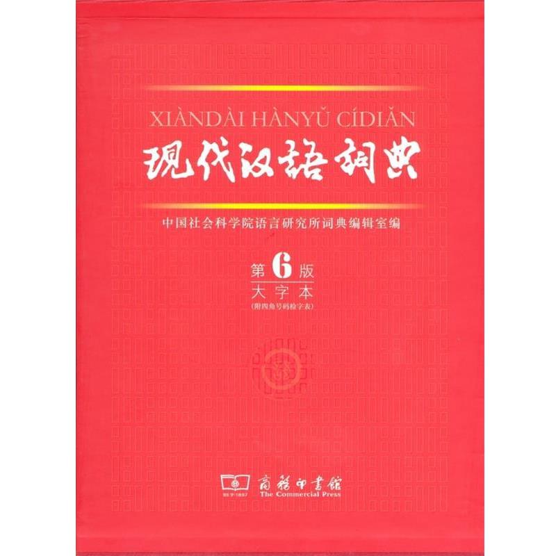 【正版书籍】 现代汉语词典 中国社会科学院语言研究所词典编辑室 编 商务印书馆