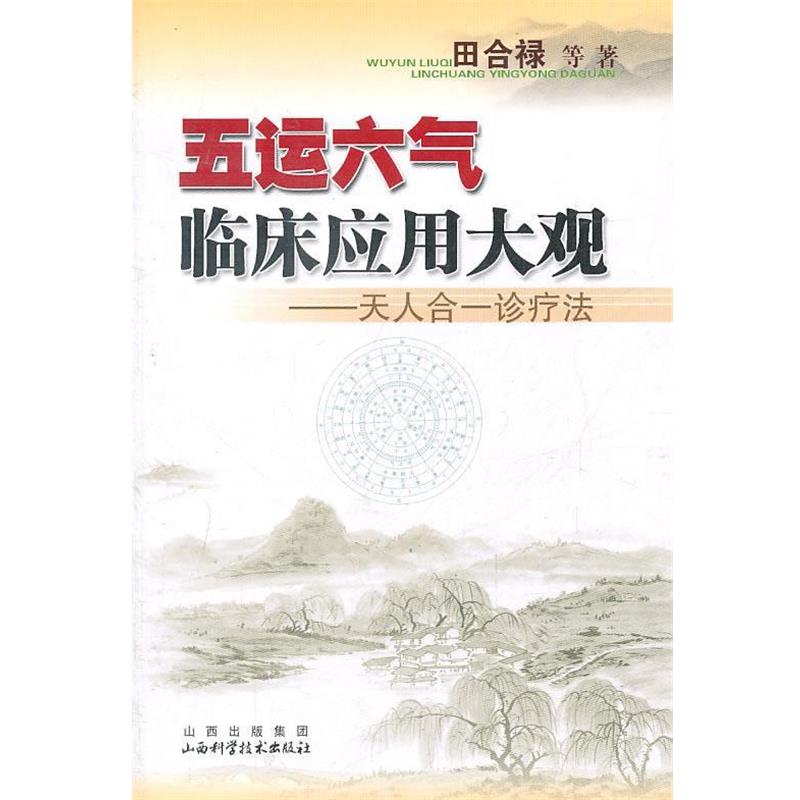 【正版书籍】 五运六气临床应用大观-天人合一诊疗法 田合禄 等著 山西科学技术出版社