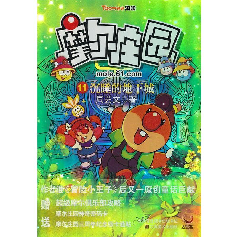 【正版书籍】 摩尔庄园11:沉睡的地下城 周艺文 著 江苏美术出版社