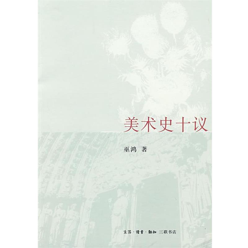 【正版书籍】 美术史十议 巫鸿 著 生活·读书·新知三联书店