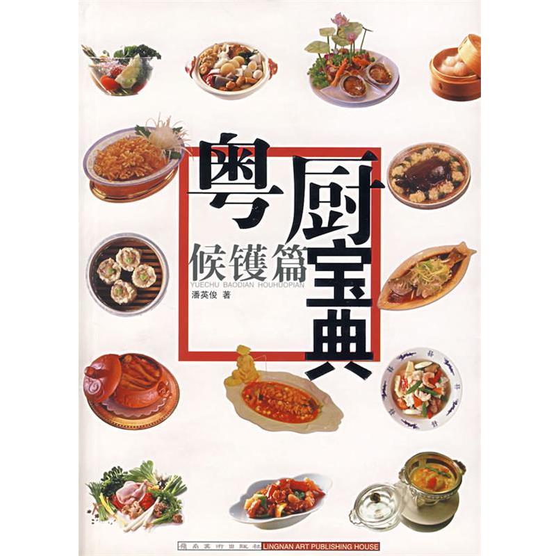 【正版书籍】 粤厨宝典:候镬篇 潘英俊 岭南美术出版社