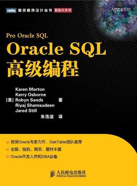 【正版书籍】 Oracle SQL编程 [美] Karen Morton　Kerry Osborne　Robyn Sands 著,朱浩波 译 人民邮电出版社