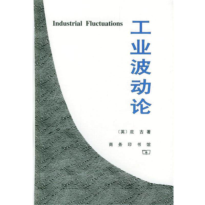 【正版书籍】 工业波动论 (英)庇古 著,高耀琪 译 商务印书馆