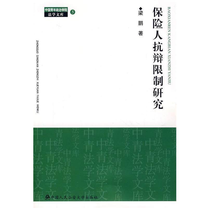 【正版书籍】 保险人抗辩限制研究 梁鹏 著 中国人民公安大学出版社