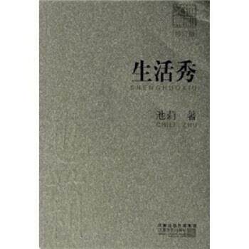 【正版书籍】 池莉文集:生活秀 池莉 著 江苏文艺出版社