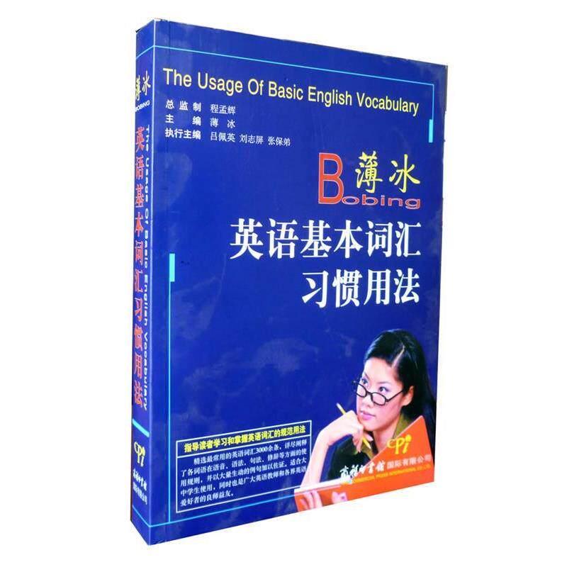 【正版书籍】 薄冰英语基本词汇习惯用法 薄冰 著 商务印书馆国际有限公司