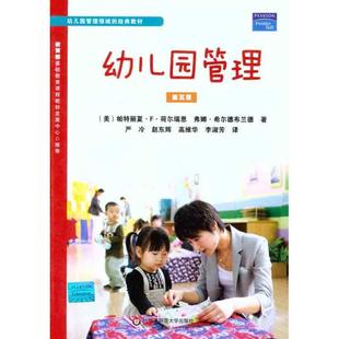 【正版书籍】 幼儿园管理 (美)荷尔瑞恩 (美)希尔德布兰德 华东师范大学出版社