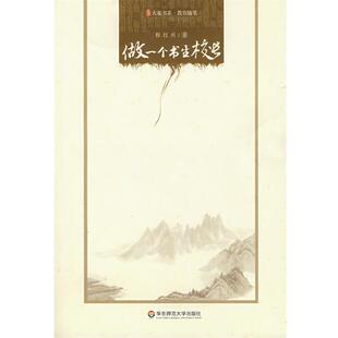 【正版书籍】 做一个书生校长 程红兵　著 华东师范大学出版社