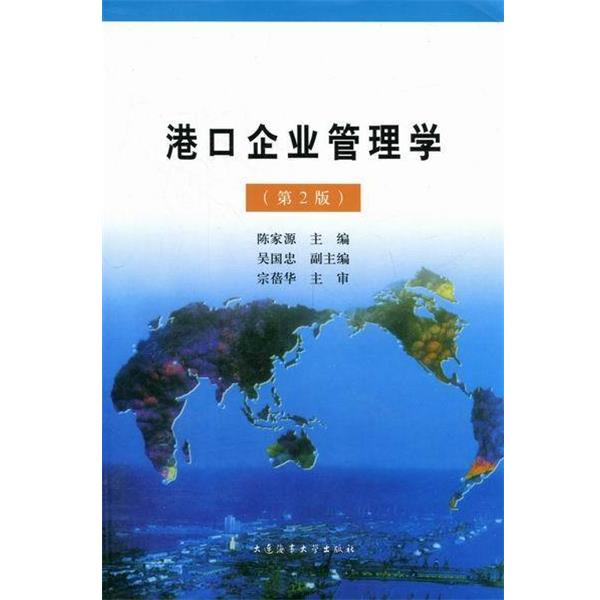 【正版书籍】 港口企业管理学  大连海事大学出版社