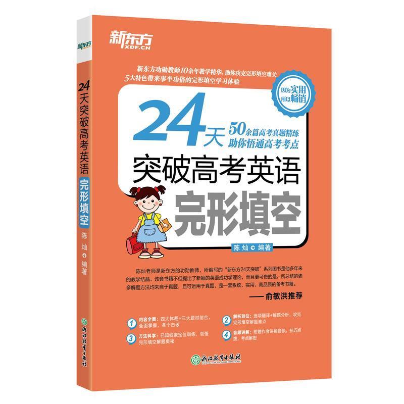 【正版书籍】 新东方 24天突破高考英语完形填空 陈灿 著 浙江教育出版社
