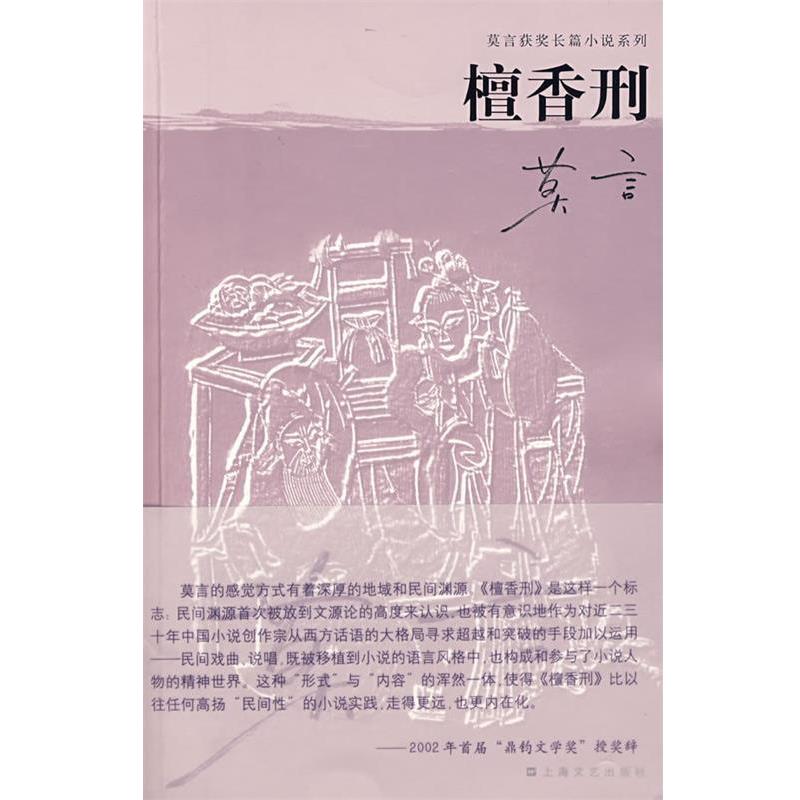 【正版书籍】 檀香刑 莫言 编著 上海文艺出版社