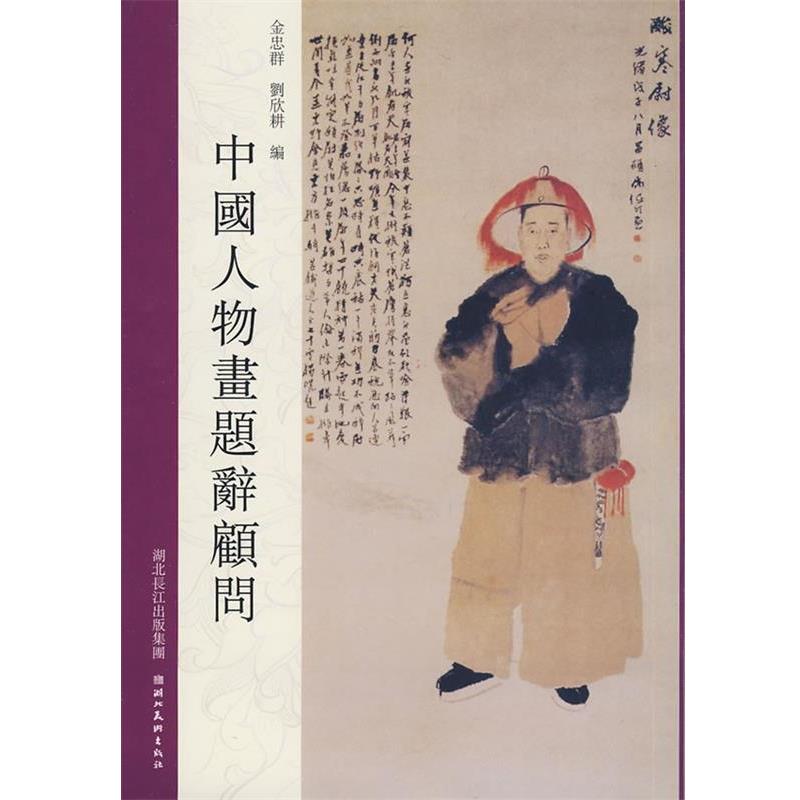 【正版书籍】 中国人物画题辞顾问 金忠群 编 湖北美术出版社