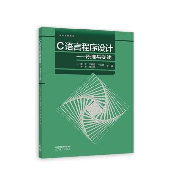 【正版书籍】 C语言程序设计—原理与实践 宋友,王君臣,肖文磊,李莹,谭火彬 高等教育出版社