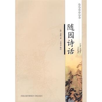 【正版书籍】 随园诗话 [清]袁枚,王英志