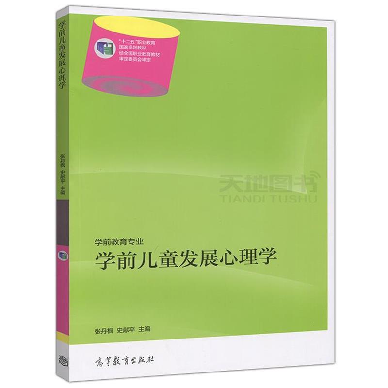 【正版书籍】 学前儿童发展心理学 张丹枫,史献平 编 高等教育出版社