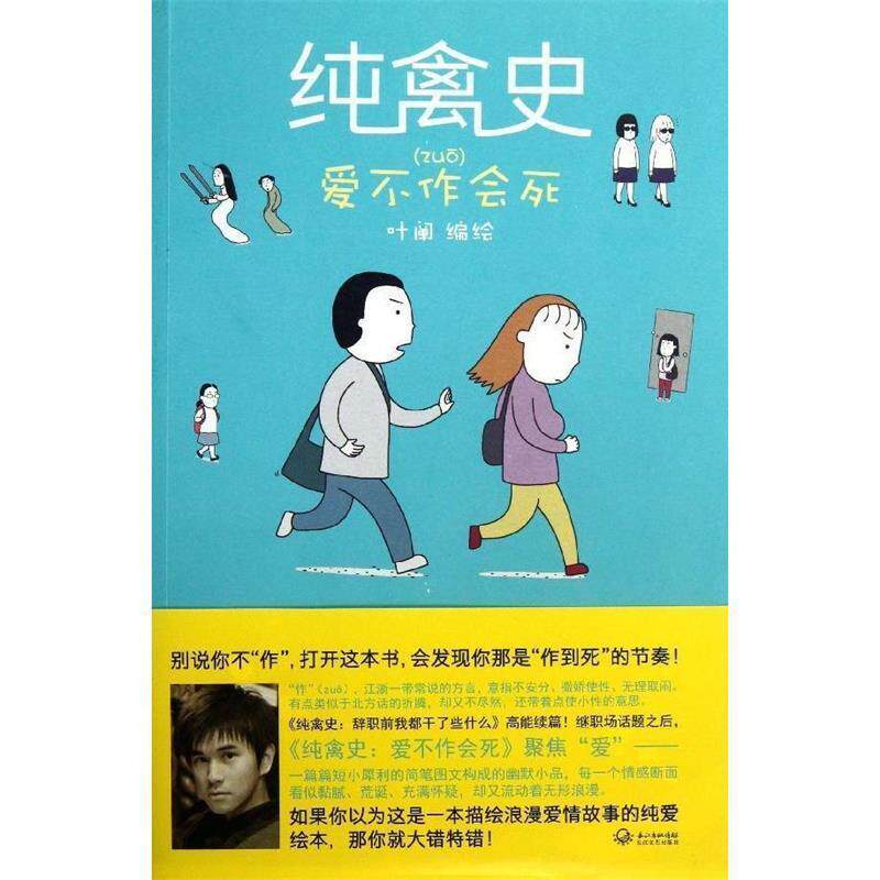 【正版书籍】 纯禽史:爱不作会死 叶阐编绘 长江文艺出版社