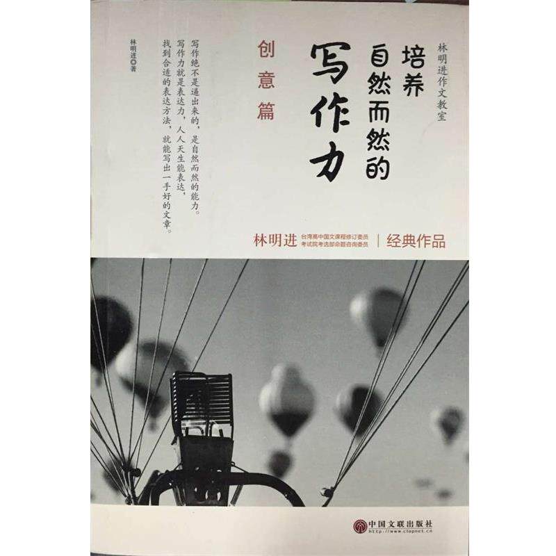 【正版书籍】 创意篇-培养自然而然的写作力 林明进 中国文联出版社