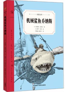 【正版书籍】 机械鲨鱼乔纳斯 (法)朗·圣蒂尼(Bertrand Santini) 著,(法)保罗·马热(Paul Mage) 绘,尹婉虹,陈思宇 译 外语教学与