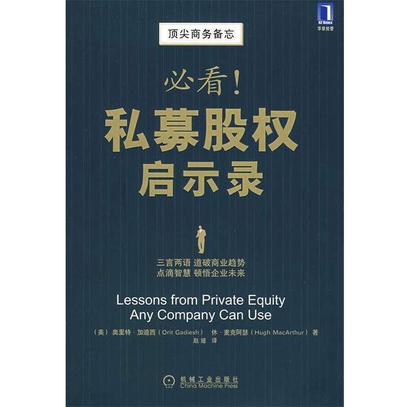 【正版书籍】 私募股权启示录 (美)加迪西(Gadiesh,O),(美)麦克阿瑟(MacArthur,H) 机械工业出版社