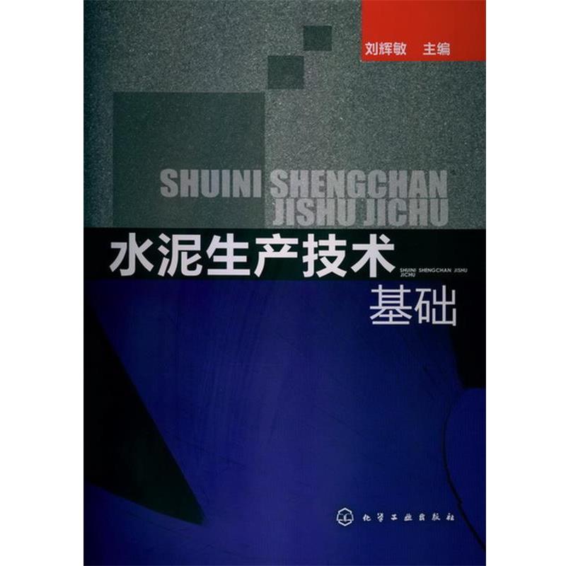 【正版书籍】 水泥生产技术基础 刘辉敏 主编 化学工业出版社