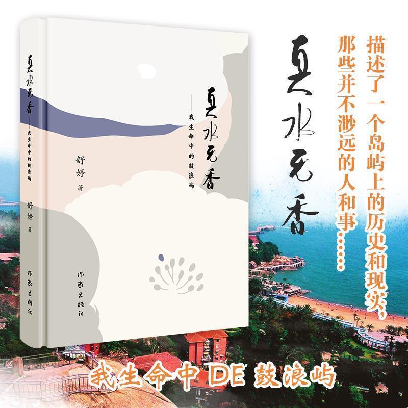 【正版书籍】 真水无香 舒婷 作家出版社