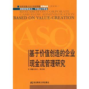 【正版书籍】 基于价值创造的企业现金流管理研究 陈志斌　主持 东北财经大学出版社
