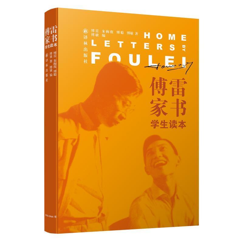 【正版书籍】 傅雷家书 傅雷,朱梅馥,傅聪著,傅敏编 译林出版社