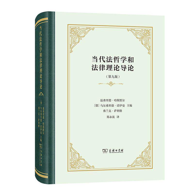 【正版书籍】 当代法哲学和法律理论导论 [德]温弗里德·哈斯默尔[德]乌尔弗里德·诺伊曼[德]弗兰克·.. 商务印书馆