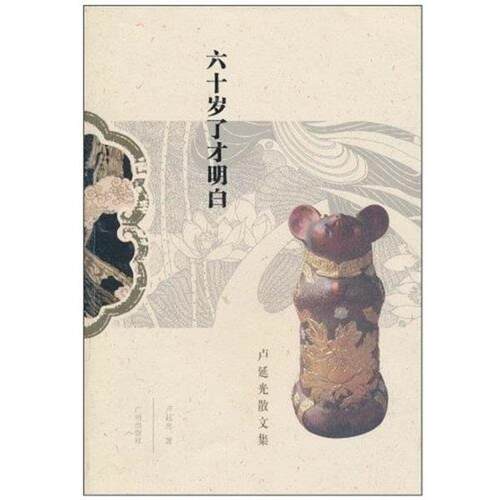 【正版书籍】 六十岁了才明白 卢延光 广州出版社