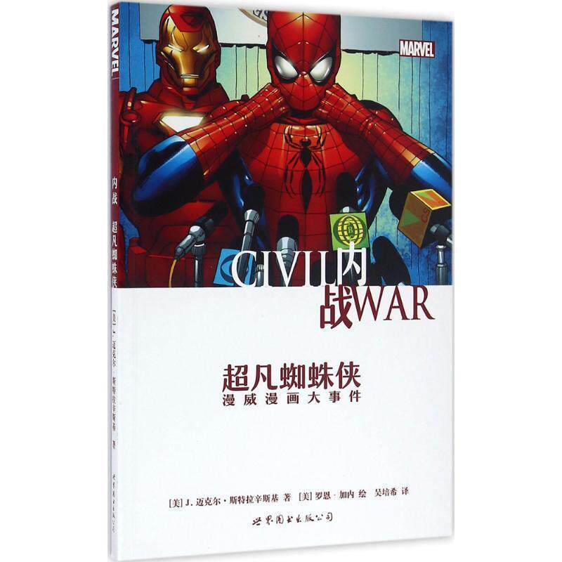 【正版书籍】 内战:超凡蜘蛛侠 [美]J.迈克尔·斯特拉辛斯基 世界图书出版公司