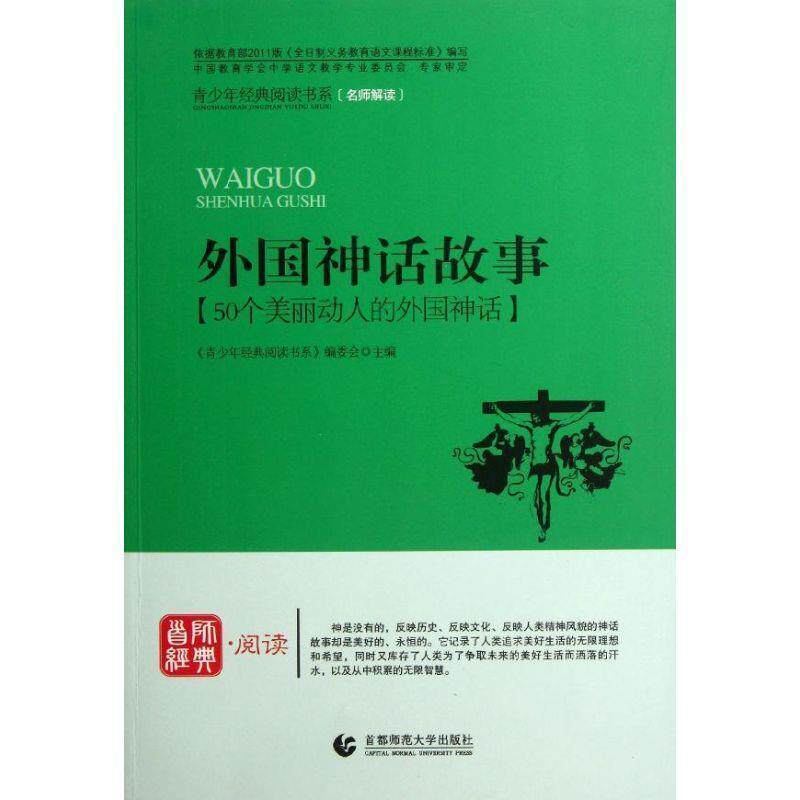 【正版书籍】 青少年经典阅读中外故事系列—外国神话故事 《青少年经典阅读书系》编委会　主编 首都师范大学出版社