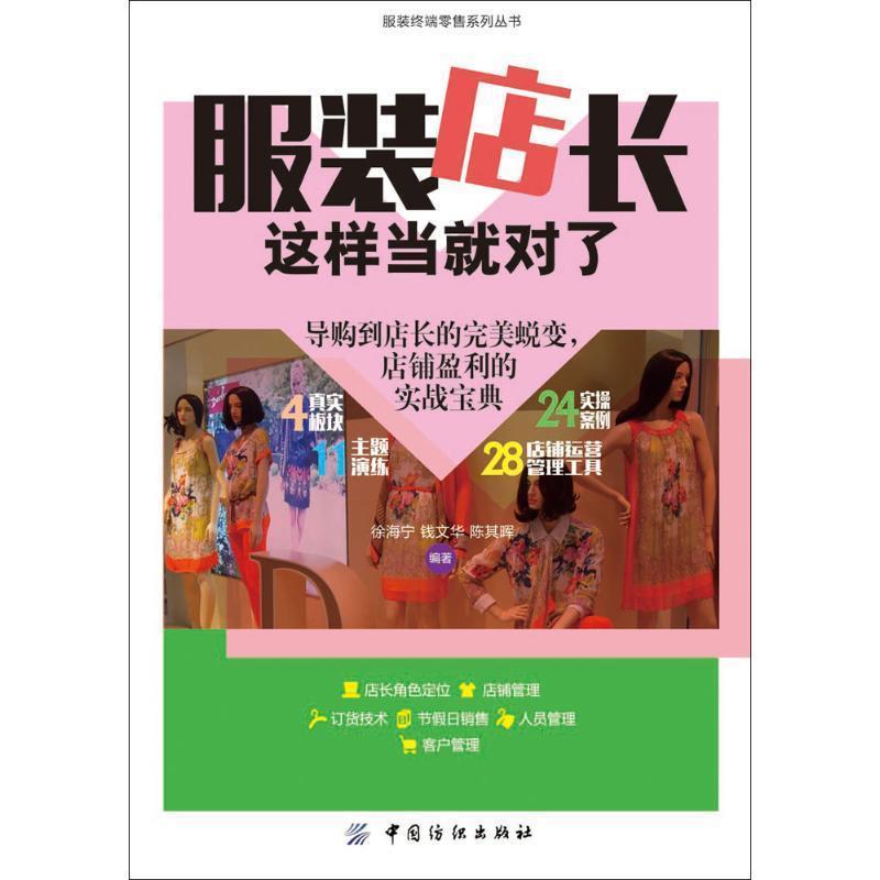 【正版书籍】 服装店长这样当就对了 徐海宁,钱文华,陈其晖 编著 中国纺织出版社