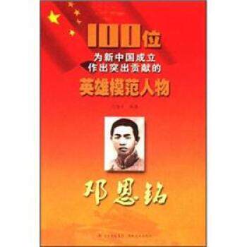 【正版书籍】 100位为新中国成立作出突出贡献的英雄模范人物:邓恩铭 闫勋才 著 吉林出版集团，吉林文史出版社