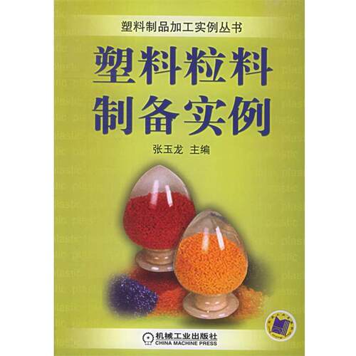 【正版书籍】 塑料粒料制备实例 张玉龙 主编 机械工业出版社