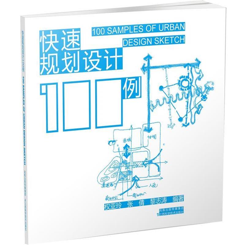 【正版书籍】 快速规划设计100例 权亚玲等 江苏科学技术出版社