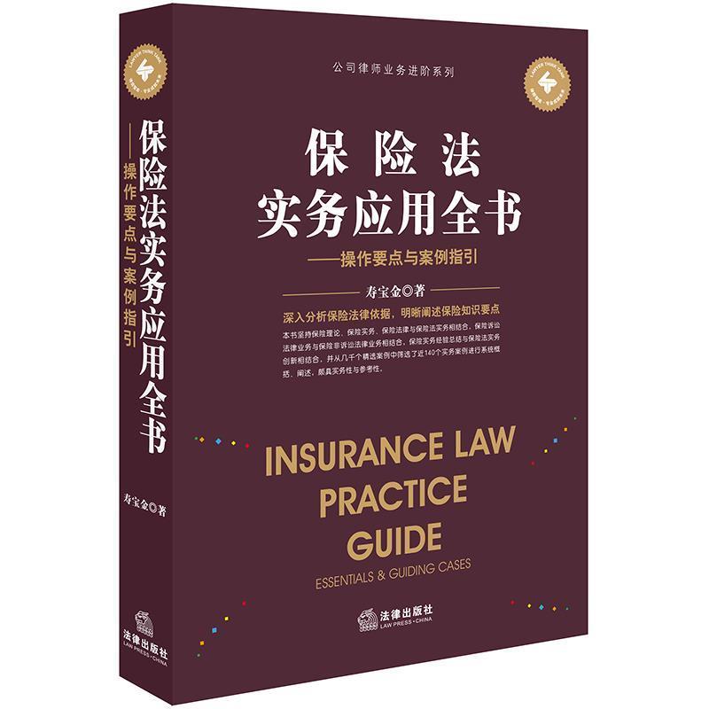 【正版书籍】 保险法实务应用全书：操作要点与案例指引 寿宝金 著 法律出版社