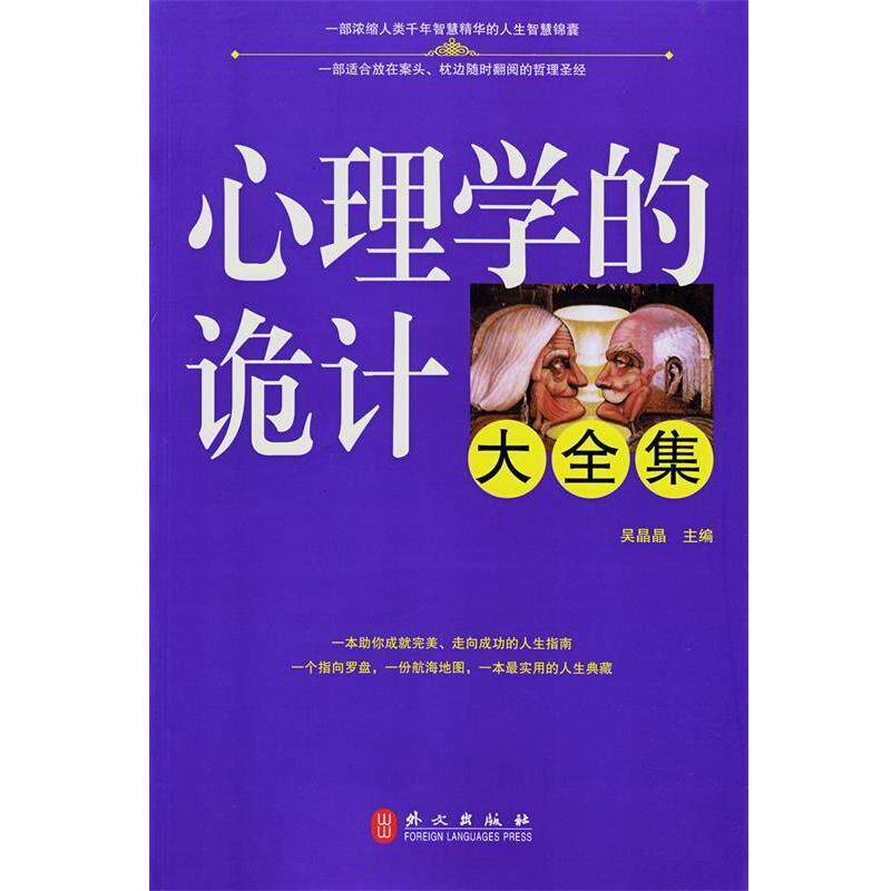 【正版书籍】 心理学的诡计大全集 吴晶晶　主编 外文出版社