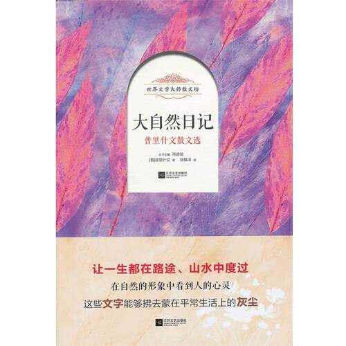 【正版书籍】 大自然日记 （俄）普里什文　著,徐慎泽　译 江苏文艺出版社