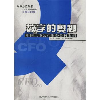 【正版书籍】 数字的奥秘:中国上市公司财务分析案例 李勇 等 著 中国人民大学出版社
