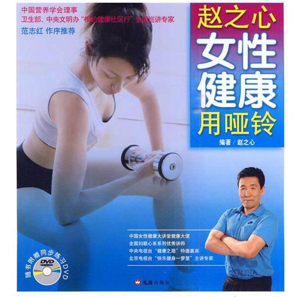 【正版书籍】 赵之心女性健康用哑铃 赵之心 编著 文汇出版社
