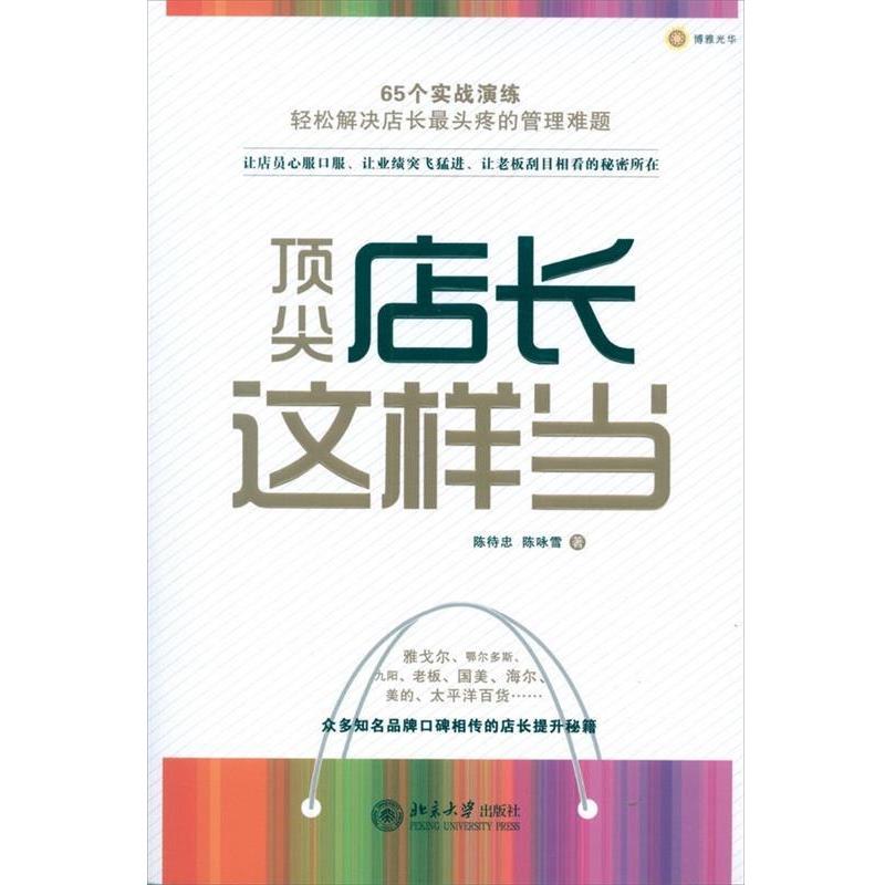 【正版书籍】 顶尖店长这样当 陈待忠,陈咏雪 著 北京大学出版社