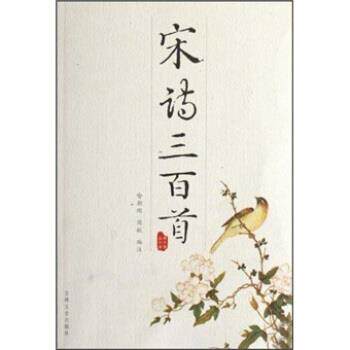【正版书籍】 韵文精品文库:宋诗三百首 喻朝刚,周航 著 吉林文史出版社