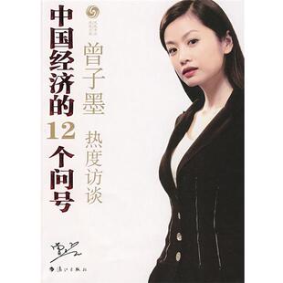 【正版书籍】 中国经济的12个问号 曾子墨,凤凰卫视出版中心著 漓江出版社