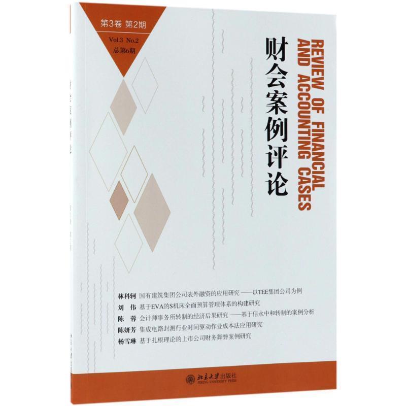 【正版书籍】 财会案例评论 高一斌,王化成 主编 北京大学出版社