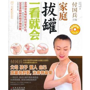 【正版书籍】 家庭拨罐一看就会 付国兵 主编 吉林科学技术出版社