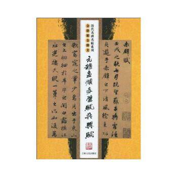【正版书籍】 元赵孟頫赤壁赋 吴兴赋 沈乐平 著 吉林文史出版社