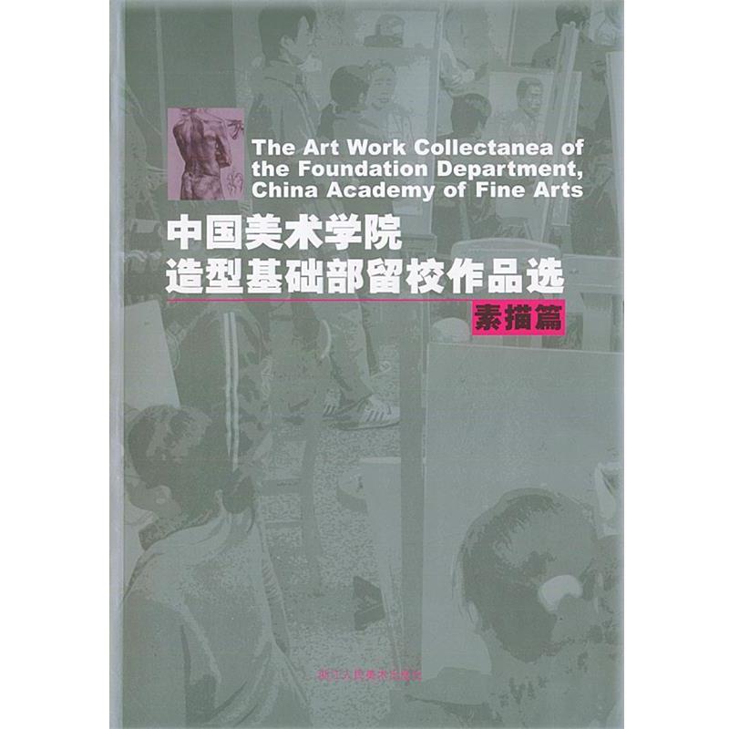 【正版书籍】 中国美术学院造型基础部留校作品选：素描篇 安滨 编 浙江人民美术出版社