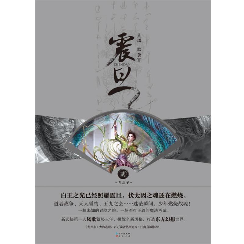 【正版书籍】 星之子震旦贰 凤歌 著 长江出版社
